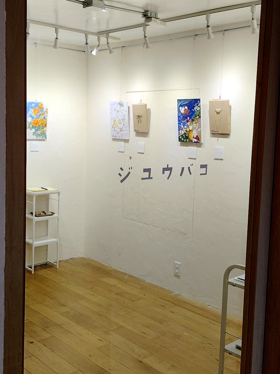 JuubakoGallery's tweet photo. #幸せꓸおすそわけ展 2日目です🤗

#ジユウバコ Gallery and Shop
文京区千駄木3-36-7-202
※百舌珈琲店様【店内階段】から2階

#谷根千 は久々の青空です✨散策がてら、お立ち寄りいただけると嬉しいです🍀

本日も18時まで、お待ちしております🙇‍♀️ https://t.co/zA1X8eYsOy