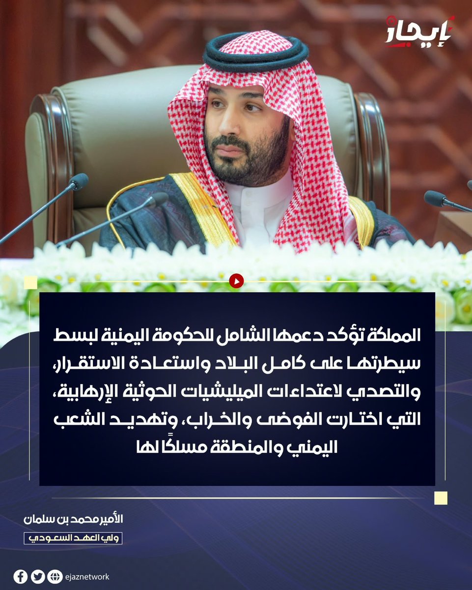 iil_albt's tweet photo. فخامة الرئيس د. #رشاد_العليمي 

 نثمّن تأكيد خادم الحرمين الشريفين الملك سلمان بن عبدالعزيز على دعم المملكة الشامل للحكومة اليمنية عبر تحالف دعم الشرعية لبسط سلطتها على كامل البلاد والتصدي لاعتداءات الميليشيات الحوثية الإرهابية
#الرئيس_العليمي
#اليمن 
#السعودية https://t.co/zQ70fyR2Tl
