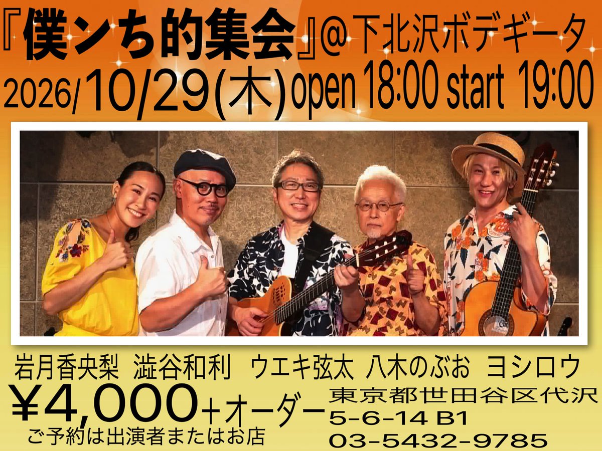 gentaueki's tweet photo. 毎日宣伝部

僕ンちのは五人衆は
今年最後ですよ！

キューバ料理と
僕たちの音楽
この機会をお見逃しなく〜

みなさまのご予約ご来場
お問い合わせ
お待ちしてます https://t.co/5b7QKatmSt
