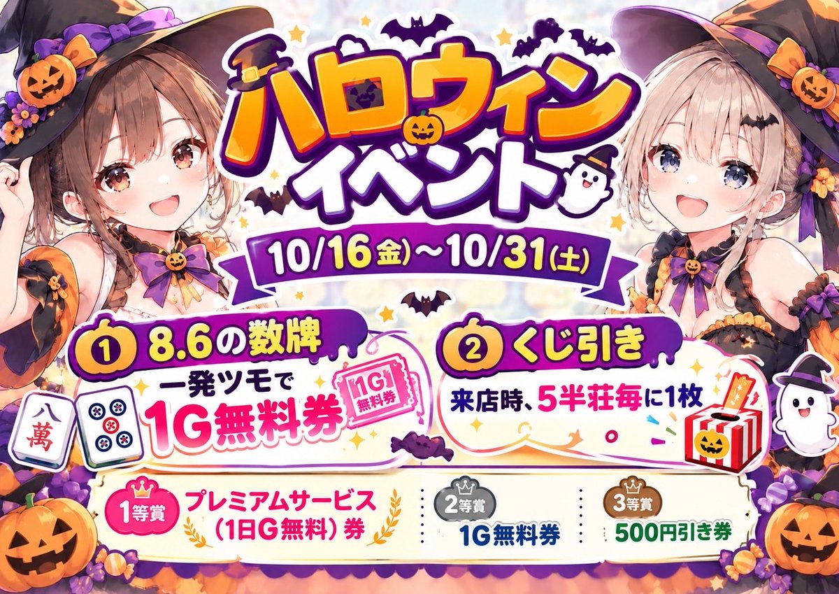 mj567_legend's tweet photo. 10月になりましたね〜！
【予告】
10/16（金）～10/31（土）は
🎃ハロウィンイベント🎃
★８・６の数牌一発ツモで１Ｇ無料券贈呈
★来店時、また５Ｇ毎にくじ引きチャンス✨
1等はなんとプレミアムサービス（１日無料）券贈呈‼️🤩🤩
さらに、さらにコスプレDAYもあるかも..⁉️ https://t.co/jwamy2as7z