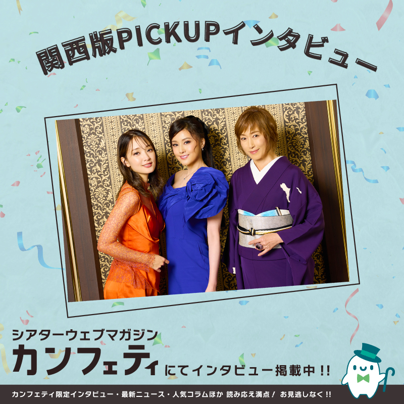 confe_magazine's tweet photo. 🍂10/1(木)発行！カンフェティ関西版🍂

舞台『メイジ・ザ・キャッツアイ』
https://t.co/f5M1uWVuux

藤原紀香さん
高島礼子さん
剛力彩芽さん

#メイジザキャッツアイ
#カンフェティ関西版 https://t.co/KfjyDXvgyh