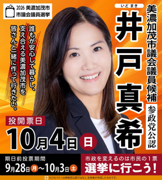 An orange Japanese political campaign poster features a smiling woman with the name '井戸真希' (Ido Maki) prominently displayed, announcing the 2026 Mikkabi City Council election with voting on October 4.