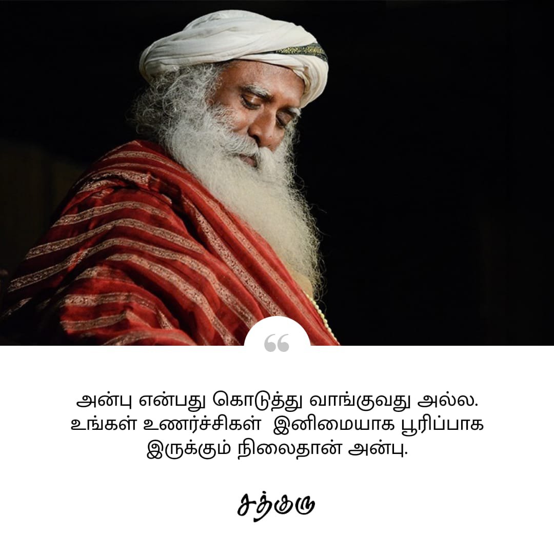 SadhguruTamil's tweet photo. அன்பு என்பது கொடுத்து வாங்குவது அல்ல. உங்கள் உணர்ச்சிகள்  இனிமையாக பூரிப்பாக இருக்கும் நிலைதான் அன்பு.

#SadhguruQuotes #குருவாசகம் #SadhguruTamil #love #exuberance https://t.co/Xjc2Nbfll3