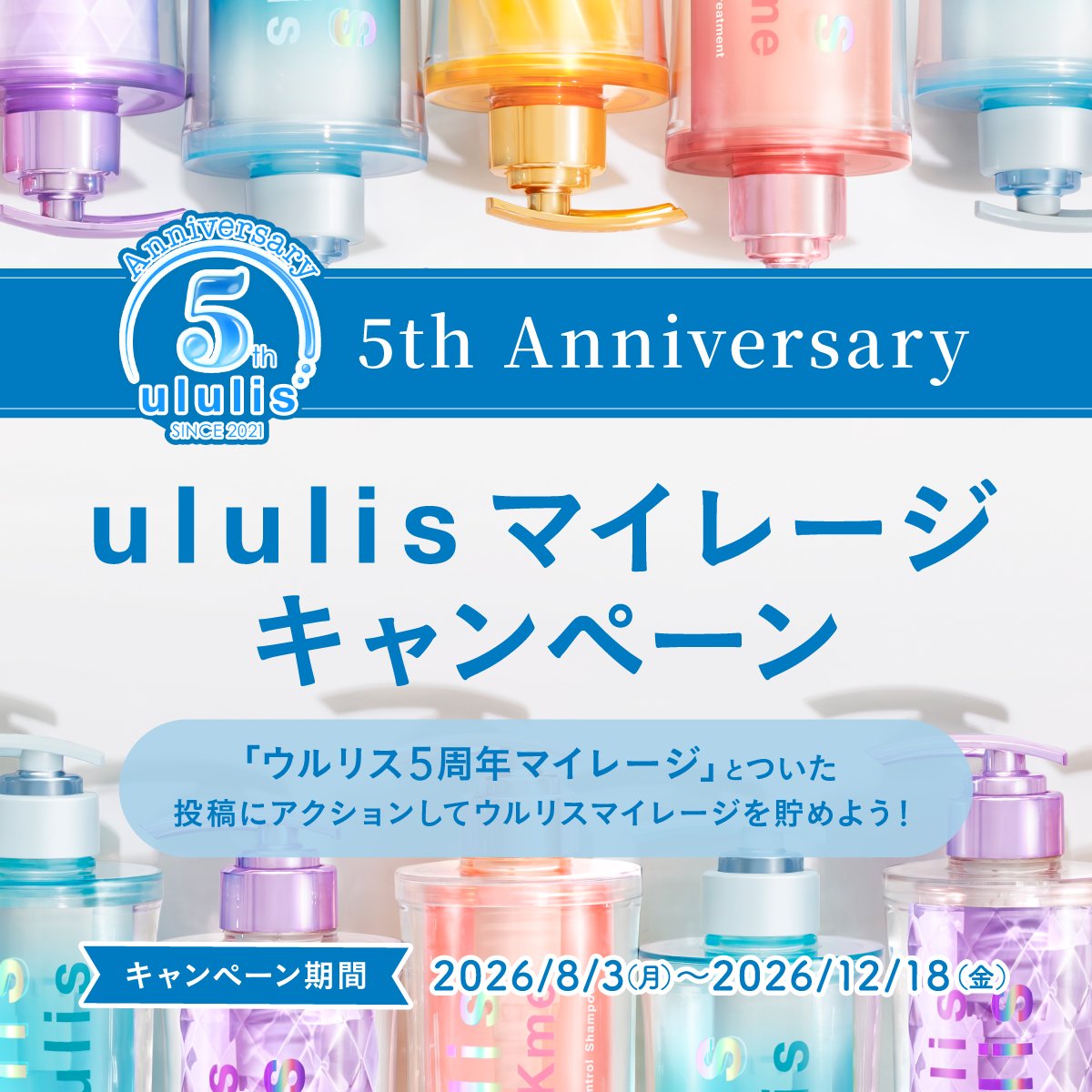 ululis_pr's tweet photo. ／
みなさんの愛をマイレージに💖
ウルリス5周年マイレージ開催中！
＼

キャンペーンもいよいよ中盤！
いつもたくさんの応援をありがとうございます✨

今からの参加でも豪華賞品に十分間に合います🎁
いいね＆リポストでポイントを貯めて
狙いの賞品をGETしよう！