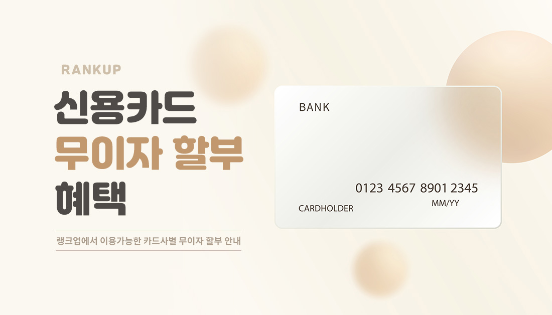 rankuphp's tweet photo. [안내] 2026년 10월 카드사 무이자 할부 혜택

https://t.co/PxEyRHysAJ

#랭크업 #홈페이지 #홈페이지제작 #홈페이지제작비용 #홈페이지제작업체 #홈페이지제작혜택 #홈페이지제작혜택 https://t.co/NuGukQItJm
