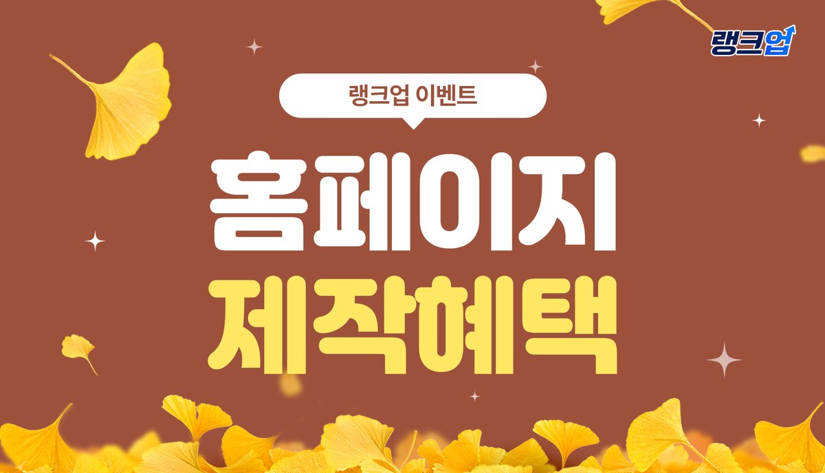 rankuphp's tweet photo. [랭크업] 2026년 10월 홈페이지 제작혜택

홈페이지 제작에 관한 모든 궁금증을 해소시켜 드립니다.

https://t.co/Y3SqrsUJUC

#랭크업 #홈페이지 #홈페이지제작 #홈페이지제작비용 #홈페이지제작업체 #홈페이지제작혜택 #홈페이지제작혜택 #10월이벤트 https://t.co/KFyEGLFnMk