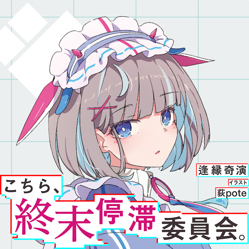 kcmt_official's tweet photo. 「こちら、終末停滞委員会。」公式、
略して「こちまつ」公式Xアカウントを開設🎊

「こちまつ」関連の最新情報を随時お伝え���ていきます！📢
推奨ハッシュタグは　#こちまつ　です。
ぜひこちらでポストをお願いします✨

#こちまつ https://t.co/Mt0BUrVdmj
