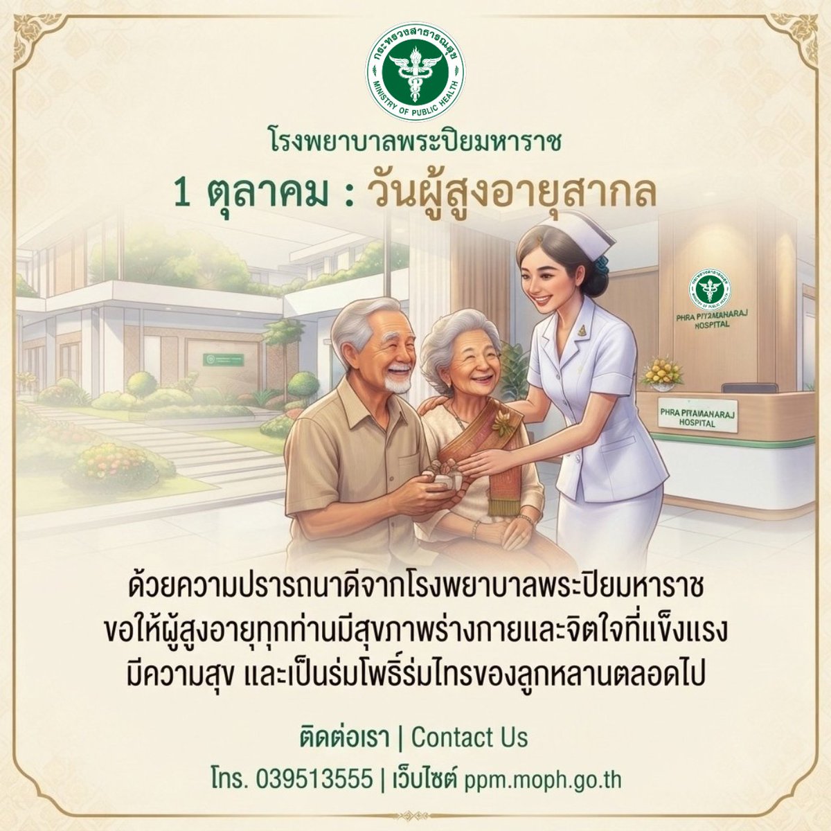 PHRAPIYAMAHARAJ's tweet photo. October 1st: World Elderly Day 📷 📷📷ใครอยู่ใกล้ๆ พากันไปเช็คสุขภาพนะ ใครอยู่ไกล ทักไปหาหน่อย แค่นี้ก็ใจฟูแล้ว 📷
#WorldElderlyDay #โรงพยาบาลพระปิยมหาราช https://t.co/FuOEmijPz9