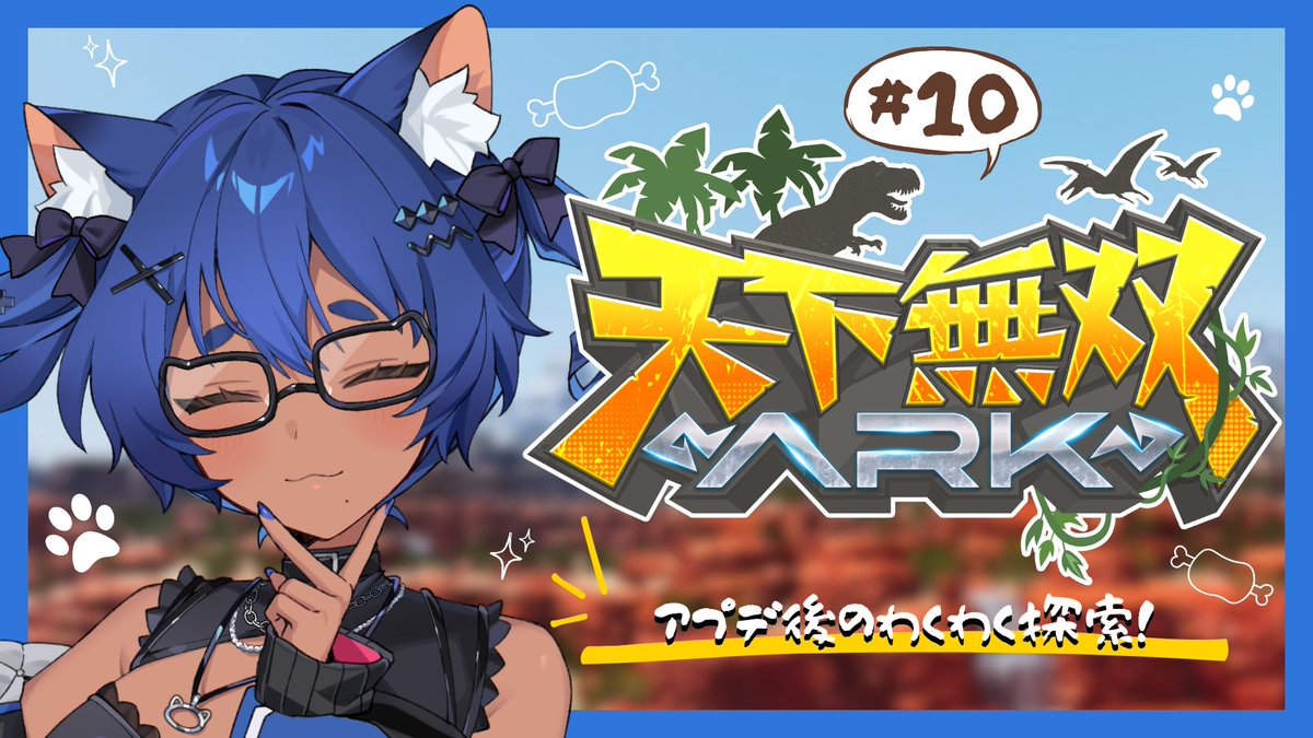 Kon_Kurage's tweet photo. ⋆⸜本日20:00頃から配信予定⸝⋆

#天下無双ARK DAY10 🦖⋆͛

ド初心者が行く恐竜世界🔰
アプデ後だからわくわくだ～.ᐟ.ᐟ
﹏﹏﹏﹏﹏﹏﹏﹏﹏﹏﹏

https://t.co/QH18W3Jhvj
#紺と日向ぼっこ https://t.co/E9cJYLYuJ0