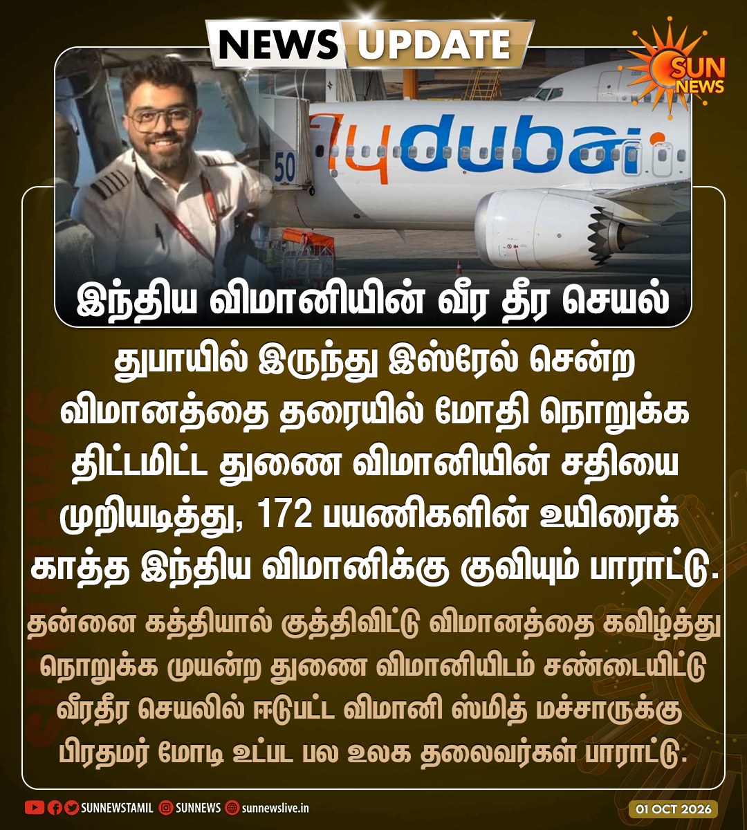 sunnewstamil's tweet photo. #NewsUpdate | உயிரைப் பணயம் வைத்து 172 பயணிகளின் உயிரைக் காப்பாற்றிய இந்திய விமானிக்கு உலகம் முழுவதும் குவியும் பாராட்டு

#SunNews | #Flight | #Israel | #SmitMachchhar https://t.co/SxDooYoIiC