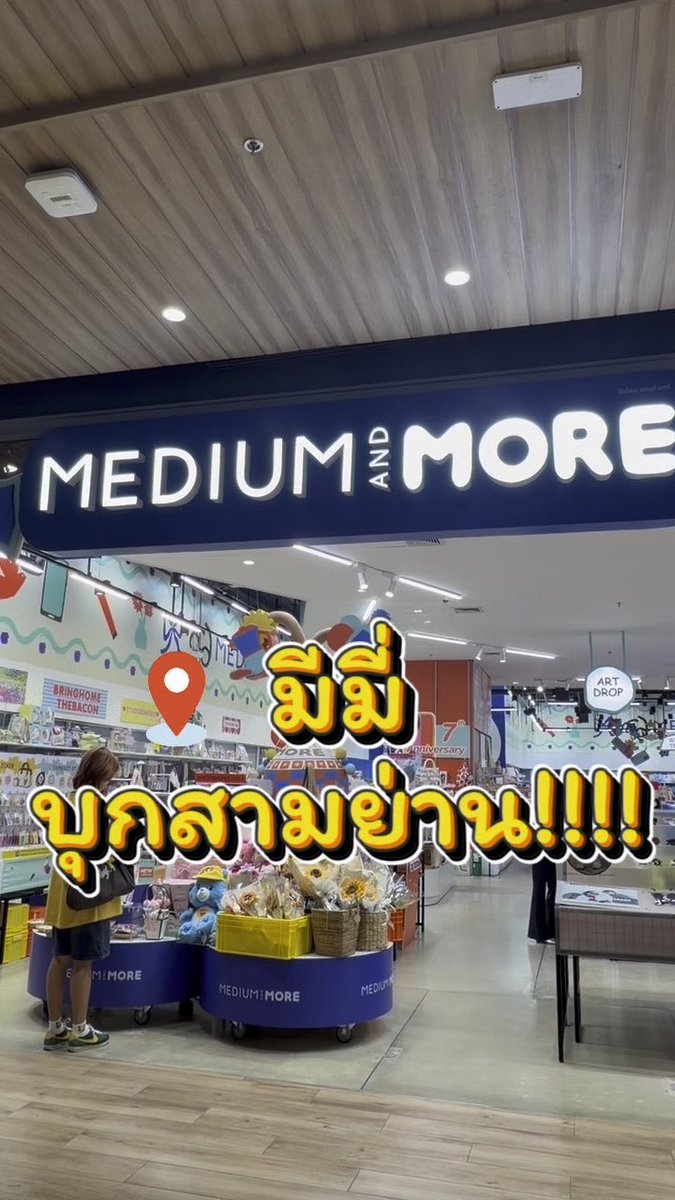 The storefront of 'MEDIUM AND MORE' shop in a mall, featuring Thai text overlay 'ที่นี่มีมี ของสามย่าน!!!!!' and a location pin emoji.