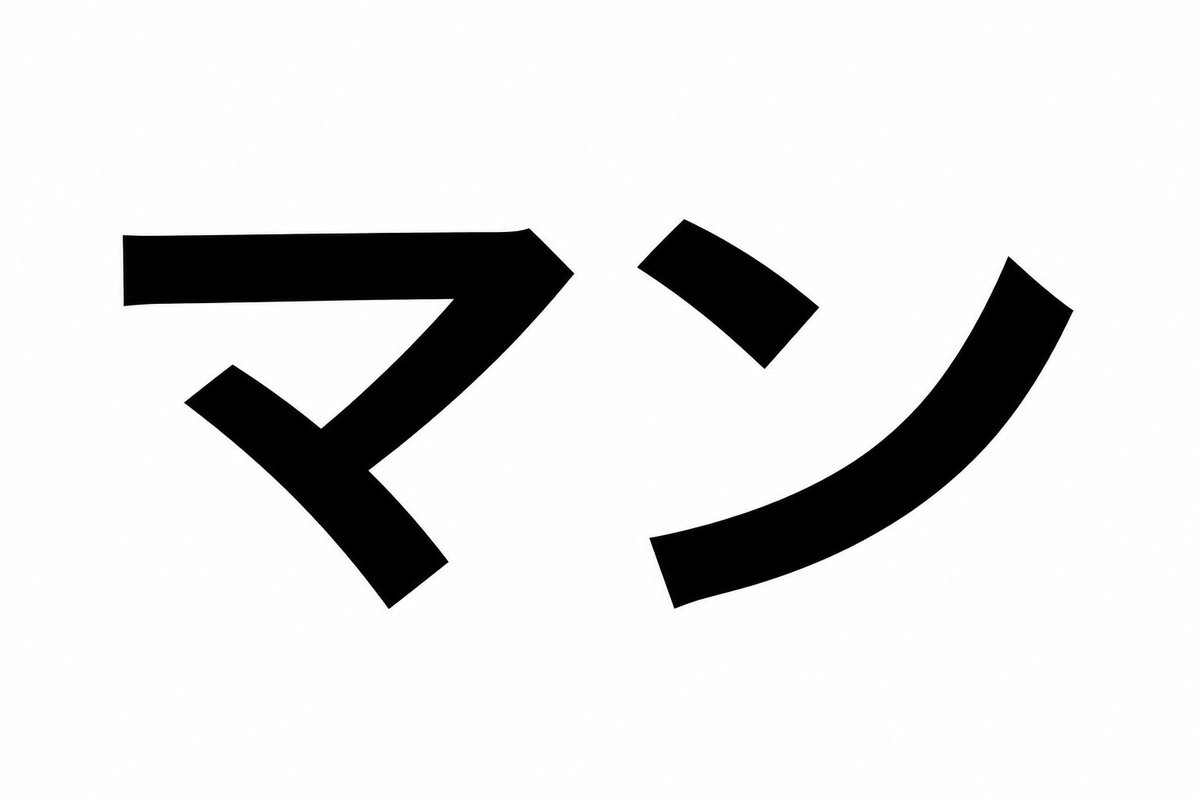 AIquizya's tweet photo. 「マン」のつく言葉で何を思い浮かべましたか？ https://t.co/8RJbxb4I7U