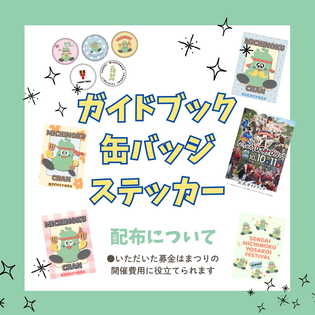 michiyosa's tweet photo. 🎁 みちYOSAを応援してくださる皆さまへ 🎁

まつり当日、募金にご協力いただいた方には、感謝の気持ちを込めて 缶バッジやガイドブックなどをお渡しします🫶🏻✨

いただいた募金は、
「仙台みちのくYOSAKOIまつり」の開催費用として大切に活用させていただきます🌸

📍配布場所
定禅寺通を除く全会場の本部
（勾当台・青葉山会場は物販ブース）

※定禅寺通会場では、
チーム受付・有料観覧席チケット販売所にてガイドブックのみ取り扱っています。

今年もみんなで一緒に、みちYOSAを盛り上げていきましょう！💫
あたたかい応援をよろしくお願いします☺️

#仙台みちのくYOSAKOIまつり
#みちYOSA
#みちよさ