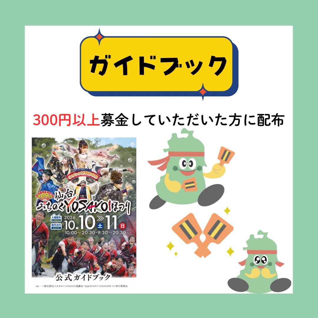 michiyosa's tweet photo. 🎁 みちYOSAを応援してくださる皆さまへ 🎁

まつり当日、募金にご協力いただいた方には、感謝の気持ちを込めて 缶バッジやガイドブックなどをお渡しします🫶🏻✨

いただいた募金は、
「仙台みちのくYOSAKOIまつり」の開催費用として大切に活用させていただきます🌸

📍配布場所
定禅寺通を除く全会場の本部
（勾当台・青葉山会場は物販ブース）

※定禅寺通会場では、
チーム受付・有料観覧席チケット販売所にてガイドブックのみ取り扱っています。

今年もみんなで一緒に、みちYOSAを盛り上げていきましょう！💫
あたたかい応援をよろしくお願いします☺️

#仙台みちのくYOSAKOIまつり
#みちYOSA
#みちよさ