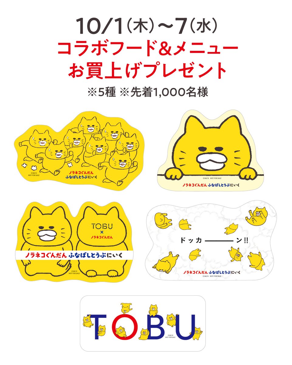 noraneko_room's tweet photo. ／
　ニャー
＼

「#ノラネコぐんだん ふなばしとうぶにいく」本日1日（木）スタートしました✨

⭕️コラボフード＆メニューお買上げ特典はステッカー‼️（全8種／絵柄は選べません）

⭕️POP UP SHOPのお買上げ特典はポイントアクリルチャーム❤️

⭕️12日（月・祝）には、おおきなノラネコもやってきます👍