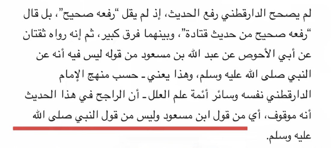 sxjllj's tweet photo. @2z_zm @jrllle راوي الحديث وناقله عن ابن مسعود هو " قتادة" ، وقتادة مدلس ولا يؤخذ بكلامه ، كما ان الحديث من قول ابن مسعود وليس النبي https://t.co/wIbaGapbTh