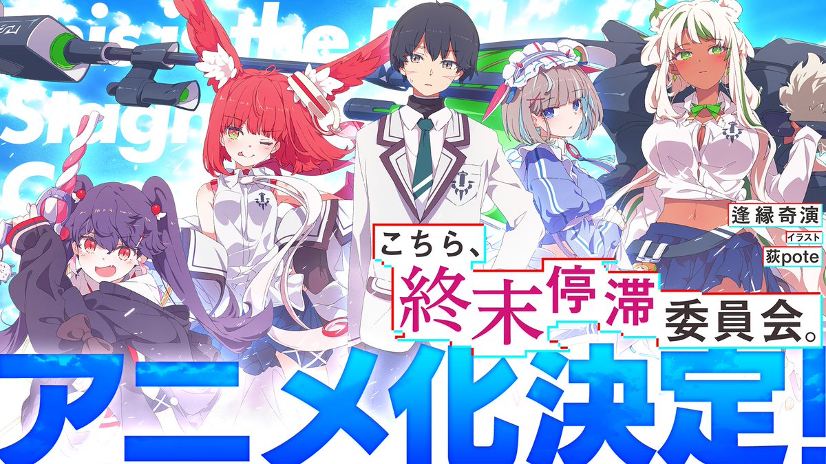 kcmt_official's tweet photo. 「こちら、終末停滞委員会。」
🎉アニメ化企画、進行中🎉
続報をお楽しみに！

#こちまつ　#こちまつ_anime https://t.co/BLM6x3QnAn