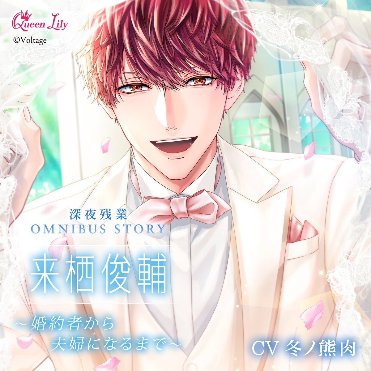 QnLily_official's tweet photo. 新シリーズ先行配信＆事前販売中！！

深夜残業シリーズ OMNIBUS STORY
『来栖俊輔　～婚約者から夫婦になるまで～ 』
cv #冬ノ熊肉

リプで各配信サイトをチェック✨
￣￣￣V￣￣￣￣￣￣￣￣￣

「俺と迎える新婚初夜、期待してて。先輩」

 #QueenLily  #深夜残業 https://t.co/qy7fdKz3DG