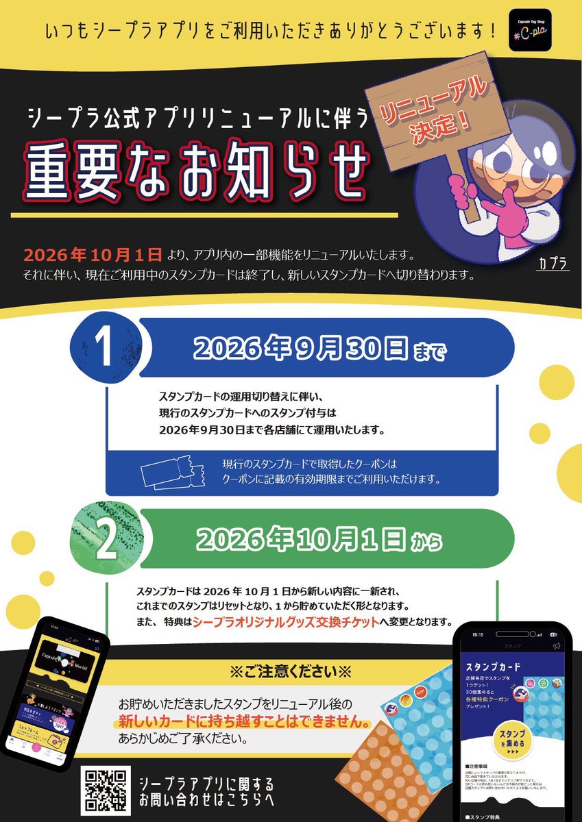 cplaminamoa's tweet photo. 【⚠️重要なお知らせ⚠️】

本日2026年10月1日より、アプリ内の一部機能がリニューアルいたします。
それに伴い、現在ご利用中のスタンプカードは終了し、新しいスタンプカードへ切り替わります。

詳細は添付画像をご確認ください。
今後ともシープラアプリをよろしくお願いいたします🌟 https://t.co/LFMXEb21zT