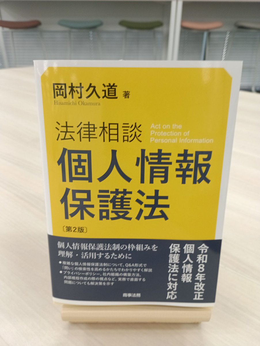 sns23943550's tweet photo. ◤🚚見本到着◢
『法律相談　個人情報保護法〔第2版〕』（10月13日発売）
岡村 久道　著

第一人者による実務の視点に立ったQ&A集、令和８年改正を踏まえ全面改訂

HP
https://t.co/97nYtyG1hM

#商事法務　#個人情報保護法

複雑な個人情報保護法制をQ&A形式でわかりやすく解説した好評書籍を、令和８年改正を踏まえ全面改訂。委託の位置付け、子供の個人情報保護、非識別情報に対する規制、AI 利用等のための要配慮子個人情報を含めた統計作成等の特例、特定生体個人情報制度の新設など、改正法を理解するための１冊。            

主要目次

第1章 総 論
 Q 1 - 1 個人情報保護法の目的
 Q 1 - 2 個人情報保護法とプライバシーの関係
 Q 1 - 3 個人情報保護法制の制定・改正の経緯
 Q 1 - 4 本法の構成
 Q 1 - 5 本法の一般法部分の適用対象者の区分に関する基本的枠組
 Q 1 - 6 学術研究機関・医療機関に関する特例
 Q 1 - 7 本法を具体化するための階層構造
 Q 1 - 8 定義規定
 Q 1 - 9 個人情報
 Q 1 - 10 個人識別符号
 Q 1 - 11 要配慮個人情報⑴定義
 Q 1 - 12 要配慮個人情報⑵義務の内容
 Q 1 - 13 個人関連情報
 Q 1 - 14 連絡可能個人関連情報
 Q 1 - 15 統計作成等の特例
 Q 1 - 16 委託に関する規定
 Q 1 - 17 子供・未成年者の個人情報等の保護

第2章 事業者の義務等
 Q 2 - 1 事業者の義務等を定める法第4 章の概要と定義
 Q 2 - 2 事業者の義務等と対象情報
 Q 2 - 3 法第4 章が定める義務の適用主体たる事業者概念
 Q 2 - 4 個人情報・個人関連情報に関する義務の概要
 Q 2 - 5 個人情報に関する義務⑴取得する際の義務全般
 Q 2 - 6 個人情報に関する義務⑵特定生体個人情報を取得する際の義務
 Q 2 - 7 個人情報に関する義務⑶取得した個人情報を取り扱う際の義務
 Q 2 - 8 個人データに関する義務⑴概要
 Q 2 - 9 個人データに関する義務⑵データ内容の正確性の確保等
 Q 2 - 10 個人データに関する義務⑶安全管理措置①
 Q 2 - 11 個人データに関する義務⑷安全管理措置②
 Q 2 - 12 個人データに関する義務⑸従業者の監督
 Q 2 - 13 個人データに関する義務⑹委託先の監督
 Q 2 - 14 個人データに関する義務⑺漏えい等発覚時の対応
 Q 2 - 15 個人データに関する義務⑻個人データの第三者提供
 Q 2 - 16 個人データに関する義務⑼オプトアウト方式による個人データの第三者提供
 Q 2 - 17 個人データに関する義務⑽第三者に該当しない場合（27条5項）
 Q 2 - 18 個人データに関する義務⑾外国にある第三者への提供
 Q 2 - 19 個人データに関する義務⑿第三者提供のトレーサビリティ確保
 Q 2 - 20 保有個人データに関する権利・義務⑴概念と義務の概要
 Q 2 - 21 保有個人データに関する権利・義務⑵事項の公表
 Q 2 - 22 保有個人データに関する権利・義務⑶開示等の請求等①
 Q 2 - 23 保有個人データに関する権利・義務⑷開示等の請求等②
 Q 2 - 24 仮名加工情報⑴
 Q 2 - 25 仮名加工情報⑵
 Q 2 - 26 匿名加工情報⑴
 Q 2 - 27 匿名加工情報⑵
 Q 2 - 28 仮名加工情報と匿名加工情報���の比較
 Q 2 - 29 事業者による苦情処理
 Q 2 - 30 事業者に対する委員会の監督
 Q 2 - 31 課徴金納付命令
 Q 2 - 32 民間団体による個人情報の保護の推進
 Q 2 - 33 法第4 章の包括的適用除外
 Q 2 - 34 適用範囲
 Q 2 - 35 外国法の適用

第3章 行政機関等の義務等
 Q 3 - 1 行政機関等の義務等を定める法第5 章の概要
 Q 3 - 2 行政機関等の義務等の全体像
 Q 3 - 3 行政機関等における個人情報等の取扱い
 Q 3 - 4 個人情報ファイル
 Q 3 - 5 開示、訂正及び利用停止⑴
 Q 3 - 6 開示、訂正及び利用停止⑵
 Q 3 - 7 行政機関等匿名加工情報
 Q 3 - 8 地方公共団体・地方独立行政���人と本法
 Q 3 - 9 行政機関等に対する実効性の確保

第4章 本法遵守のために必要な事業者の実務対応
 Q 4 - 1 プライバシーポリシーの策定・公表
 Q 4 - 2 法定公表事項等
 Q 4 - 3 本人同意の取得等を要する場合
 Q 4 - 4 事業者が取り扱う個人情報等の範囲のアセスメント・PIA
 Q 4 - 5 事業者の内部組織編成
 Q 4 - 6 事業者の内部規程
 Q 4 - 7 事業者の対応と他制度
 Q 4 - 8 事業者による公益通報者保護法の活用
 Q 4 - 9 事業者の対応―まとめ