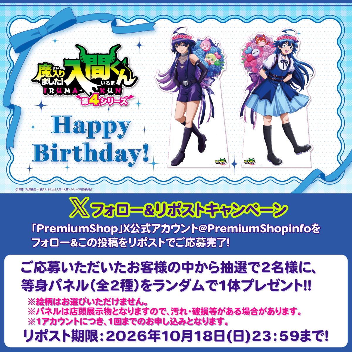 PremiumShopinfo's tweet photo. 【アニメ『魔入りました！入間くん』バースデーver.】
 
Xフォロー＆リポストキャンペーン開催！🎊
 
抽選で等身パネルをプレゼント！🎁
 
参加方法👇
1️⃣ @PremiumShopinfo をフォロー
2️⃣ この投稿を🔁リポスト
 
※注意事項は下記HPをご確認ください。
https://t.co/LncOu43gLt
 
#入間くん https://t.co/V41Dm52ag6