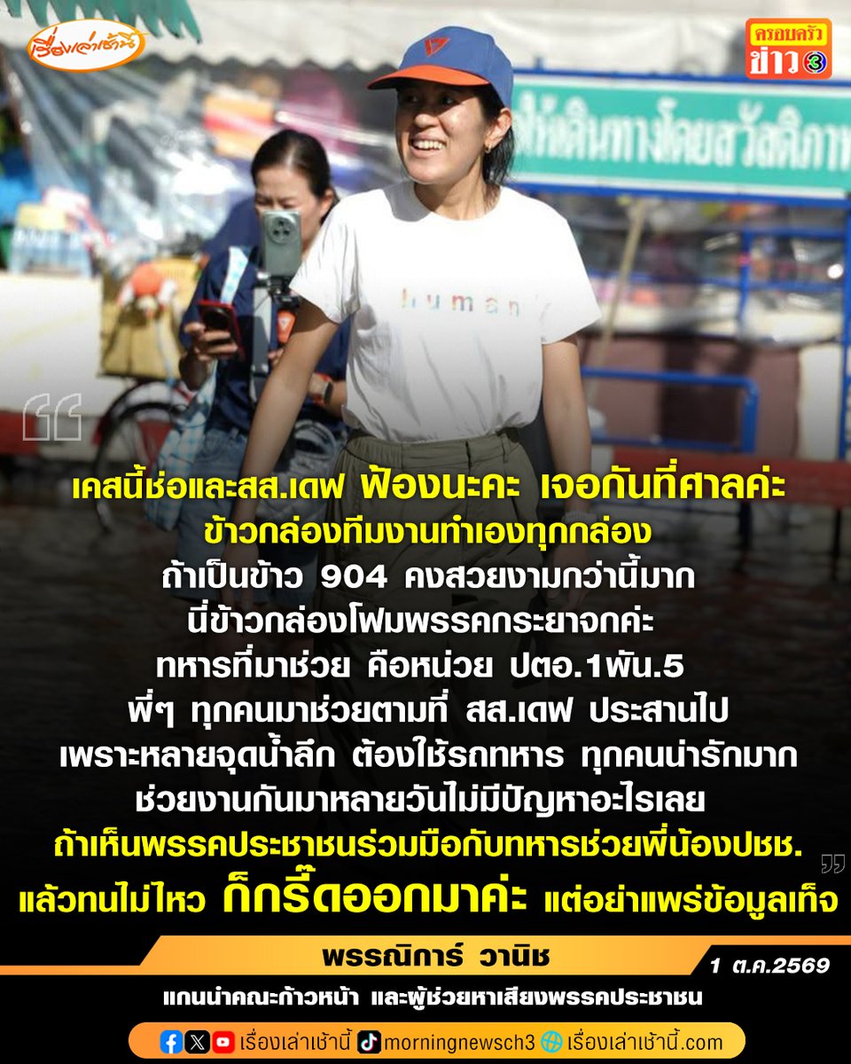 MorningNewsTV3's tweet photo. กรี๊ดออกมาค่ะ! “ช่อ พรรณิการ์” ประกาศฟ้องคนแพร่ข้อมูลเท็จ ยันข้าวกล่องทีมงานทำเองทุกกล่อง บอกถ้าทนเห็นพรรคประชาชนร่วมมือกับทหารไม่ไหวก็ขอให้กรี๊ดออกมา ลั่น เจอกันที่ศาล
.
กรณีผู้ใช้โซเชียลได้มีการโพสต์ภาพดรามาข้าวกล่องพรรคประชาชน ล่าสุด “ช่อ พรรณิการ์ วานิช” แกนนำคณะก้าวหน้าและผู้ช่วยหาเสียงพรรคประชาชน โพสต์ข้อความผ่านเฟซบุ๊กชี้แจงว่า “ยุ่งงานน้ำท่วมมากๆ เลยขอแจ้งสั้นๆ แค่ว่า เคสนี้ช่อและสส. เดฟ ฟ้องนะคะ เจอกันที่ศาลค่ะ   ข้าวกล่องทีมงานทำเองทุกกล่อง ถ้าเป็นข้าว 904 คงสวยงามกว่านี้มาก นี่ข้าวกล่องโฟมพรรคกระยาจกค่ะ ทหารที่มาช่วย คือหน่วย ปตอ.1พัน.5 พี่ๆ ทุกคนมาช่วยตามที่ สส. เดฟประสานไป เพราะหลายจุดน้ำลึก ต้องใช้รถทหาร ทุกคนน่ารักมาก ช่วยงานกันมาหลายวันไม่มีปัญหาอะไรเลย”
.
พร้อมกล่าวต่ออีกว่า “ถ้าเห็นพรรคประชาชนร่วมมือกับทหารช่วยพี่น้องประชาชนแล้วทนไม่ไหวก็กรี๊ดออกมาค่ะ แต่อย่าแพร่ข้อมูลเท็จ”

#เรื่องเล่าเช้านี้ #ครอบครัวข่าว3 #ข่าวการเมือง #น้ำท่วม #พรรคประชาชน #ข้าวกล่อง