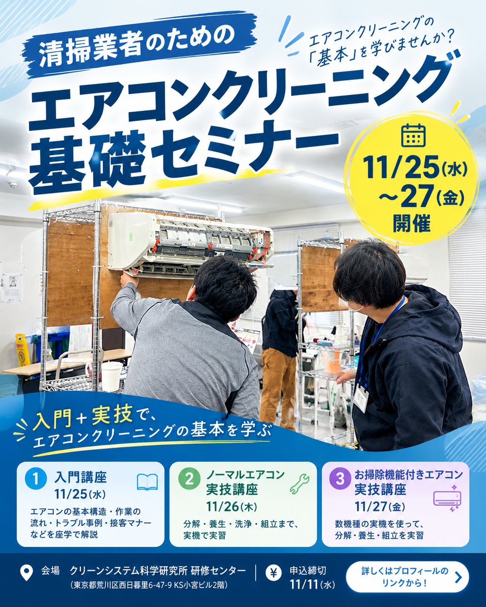 cleansys's tweet photo. 近年、需要が急拡大しているエアコンクリーニング
新規参入者も多く、技術不足によるトラブルや、激しい過当競争が絶えません…

そこで、清掃業者のみなさんに、エアコンクリーニングの基本を正しく理解してもらうためのセミナーを開催決定！

🔽詳細はこちらから
https://t.co/hrBkzHqSbH https://t.co/W2eITfF6j7
