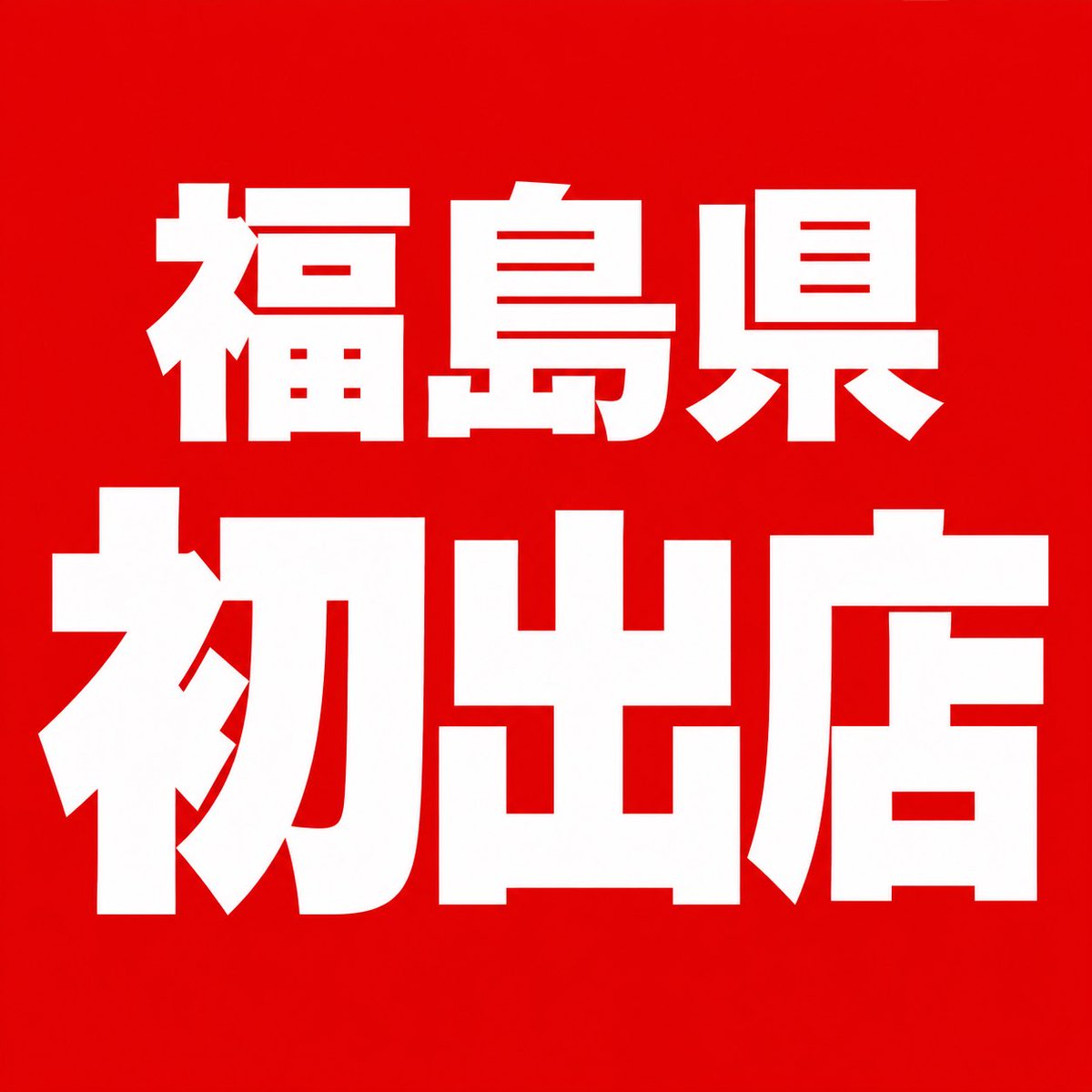 CheeseRunny's tweet photo. エスパル郡山 10/1〜7
エスパル福島 10/9〜18
福島県初出店！是非お待ちしております！ https://t.co/1BcJqVoILz