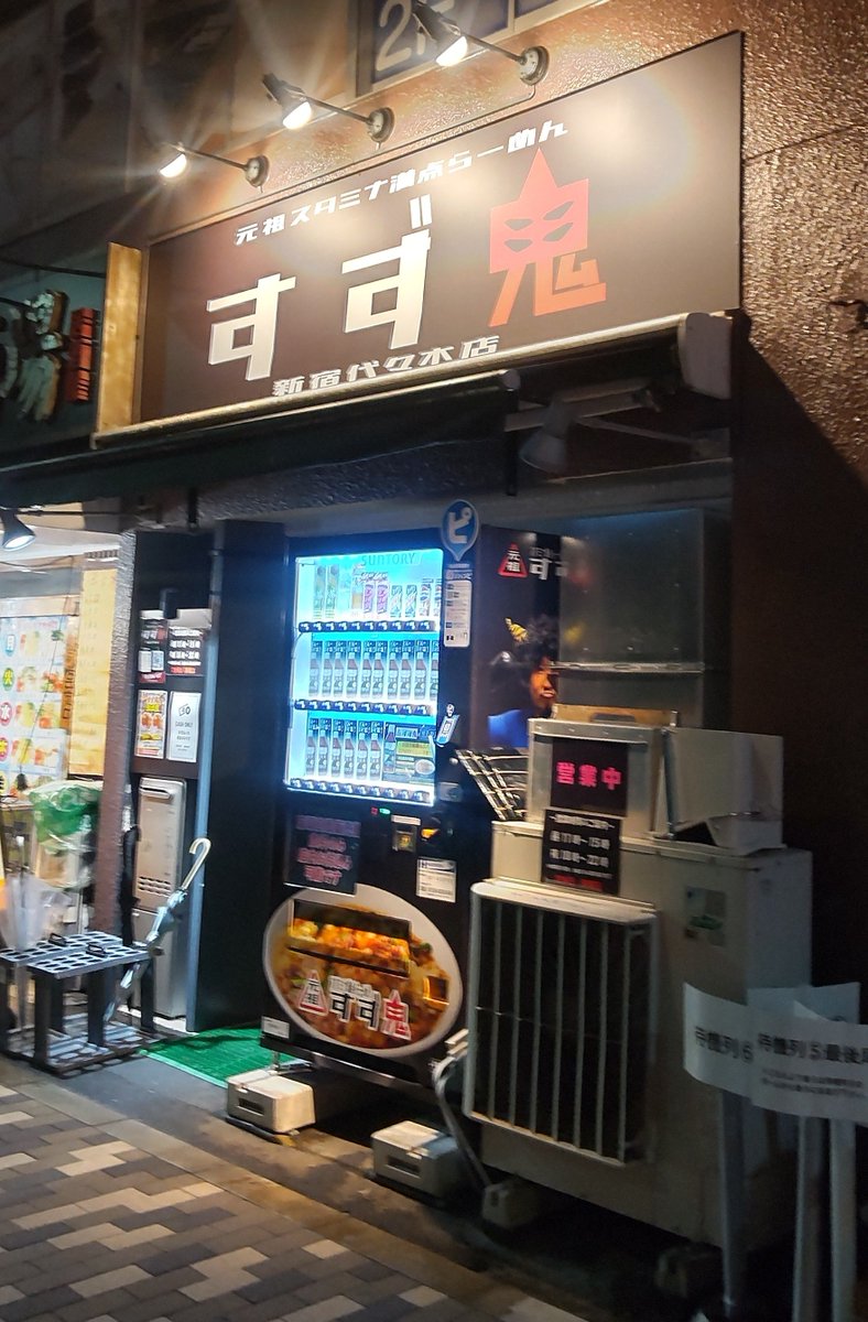 inside_0501's tweet photo. 千駄ケ谷界隈さんぽ
🍜すず鬼 新宿代々木店🍜

先月オープンした
元祖スタミナ満点ラーメン すず鬼さんへ

＼すた満セット＋まさお(うづら玉子)／

初めていただきました
うまうまでした😆

代々木駅に近いですが、住所は千駄ケ谷5丁目です

#すず鬼 #千駄ケ谷 https://t.co/eP8o8qQVw9