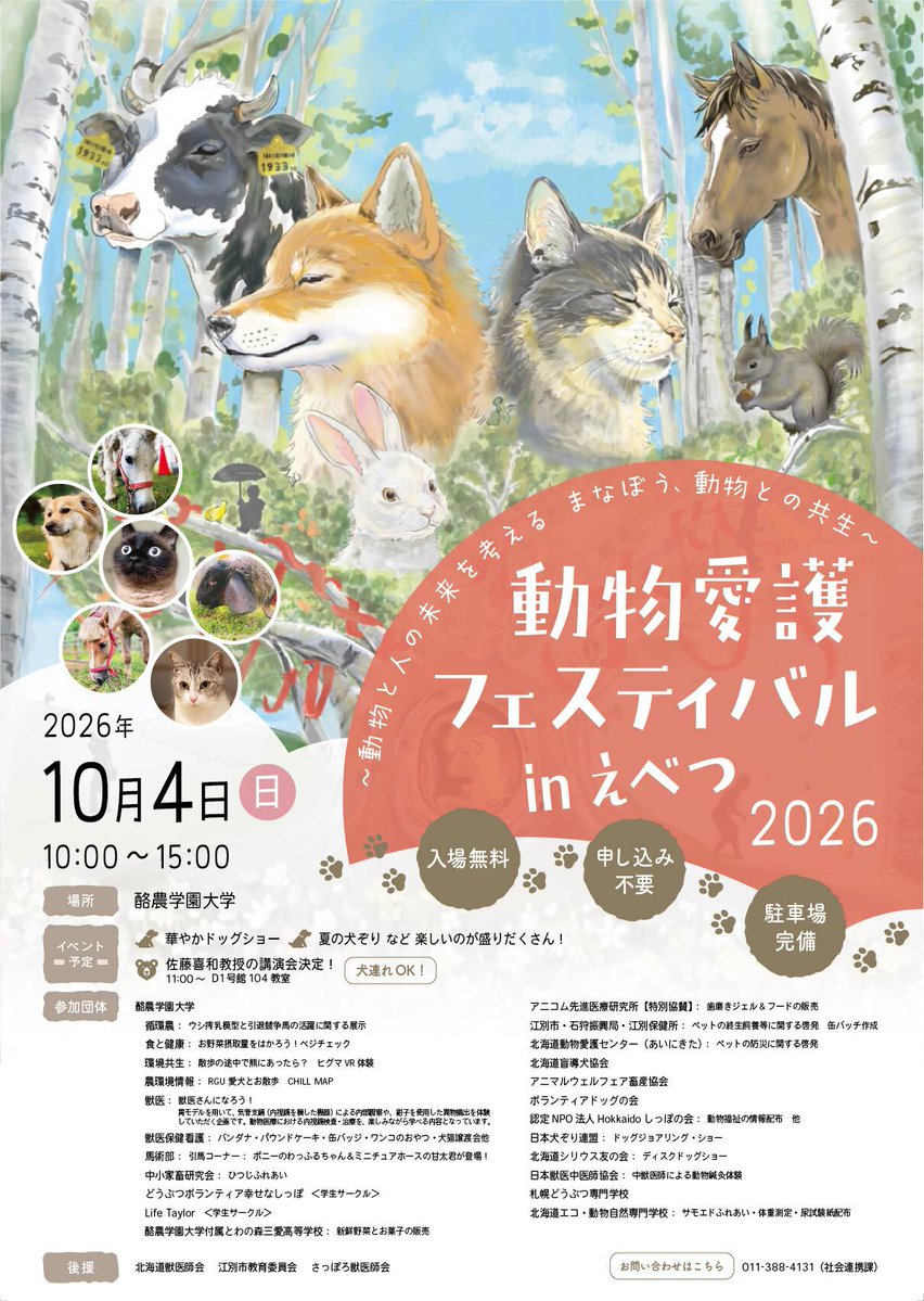 AwcAinikita's tweet photo. こんにちは！北海道立動物愛護センターです。

【動物愛護フェスティバルin江別】のお知らせです🐾

📅10月4日（日）10:00～1５:00
📍酪農学園大学（江別市）

皆さまお誘いあわせの上、ぜひお越しください🍀

#北海道動物愛護センター #あいにきた #猫 https://t.co/clYe4arrcH