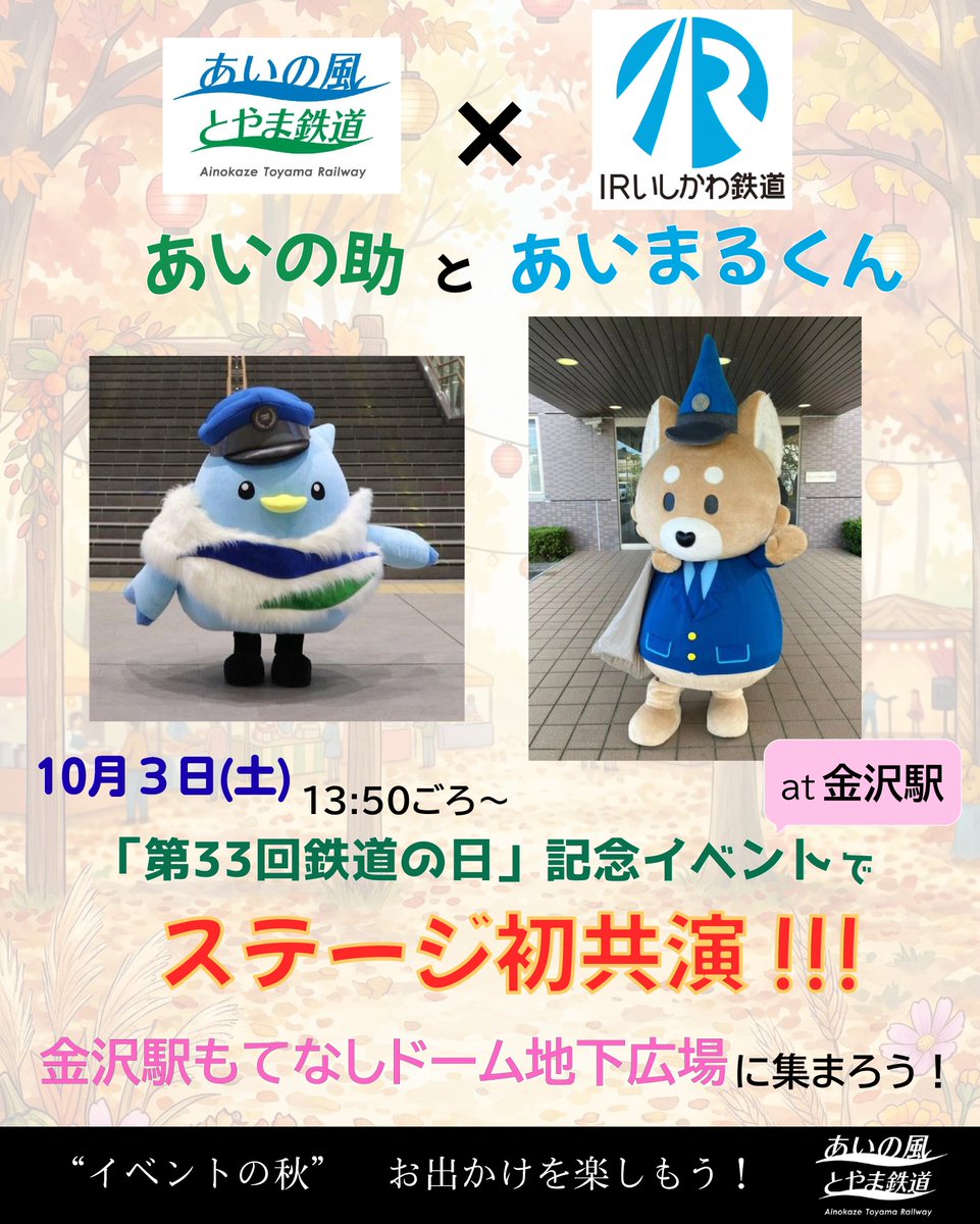 ainokaze_train's tweet photo. ＼初共演／

当社のマスコットキャラクター「あいの助」が、ＩＲいしかわ鉄道のマスコットキャラクター「あいまるくん」と初共演！！！

10月3日(土)、金沢駅もてなしドーム地下広場で開催される「鉄道の日」記念イベントで、13：50頃から一緒にステージ発表します😊

“雄姿”をお見逃しなく！ https://t.co/VSDXnQ2Thu