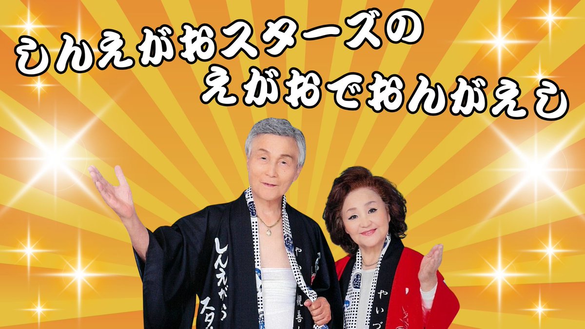 RADIOSLASHX807's tweet photo. このあと 夕方5時からは
𖤐⸜しんえがおスターズのえがおでおんがえし⸝𖤐

焼津出身の歌手、
港 八郎さんと
そのお弟子さん・千草かおりさん
#やいづ親善大使 #しんえがおスターズ
のお二人が、焼津の魅力をたっぷり発信します。

🎶港 八郎ヒストリーも必聴です♪

番組へのメッセージ・質問・リクエストは
✅ 公式ポストへのリプライ
✅ 公式HPのチャット
からご参加ください！

▼ご視聴はコチラ▼  
https://t.co/pwZEDXy8QI

#RADIOSLASHX
#焼津市
#コミュニティFM