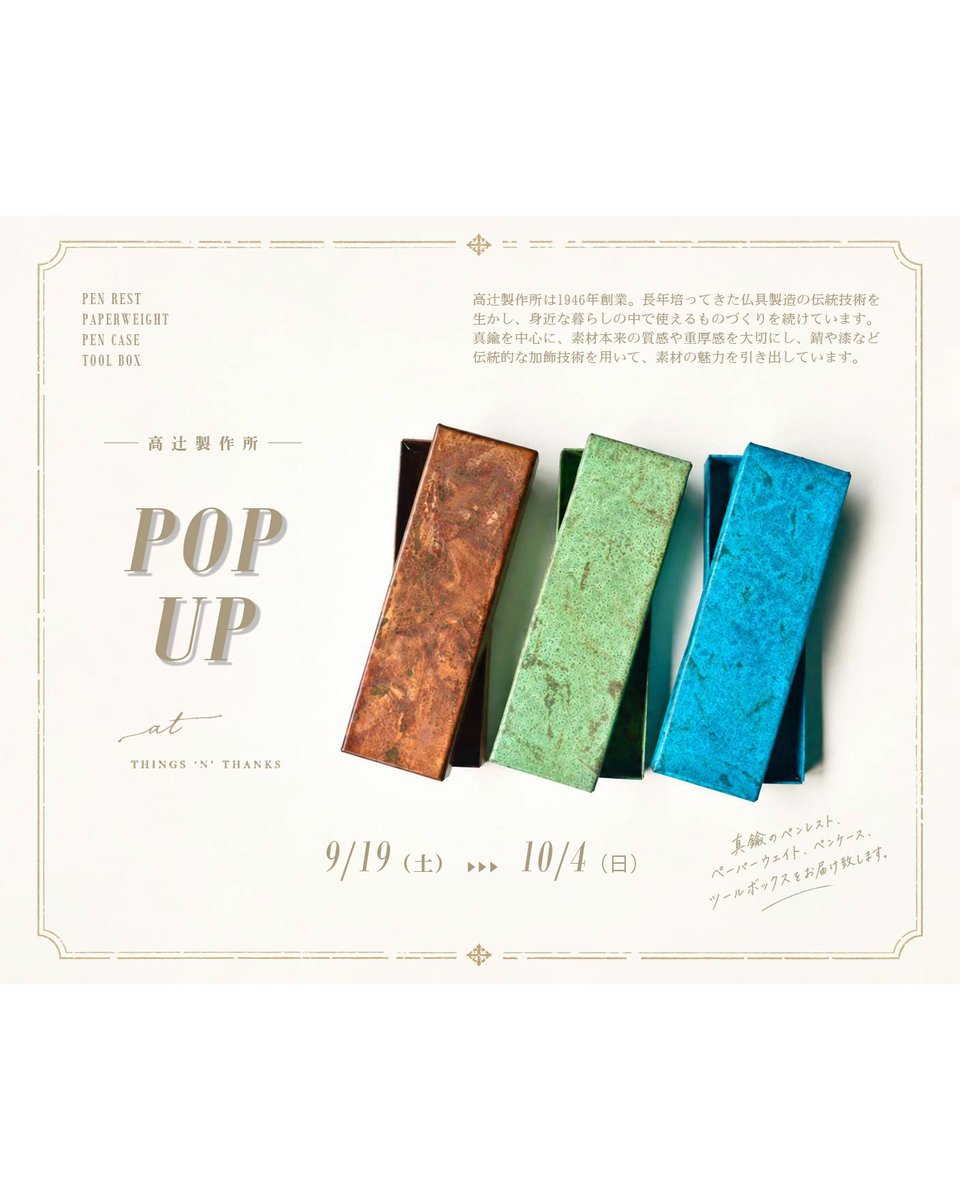 thanks_things's tweet photo. --------------ｷﾘﾄﾗﾅｲﾃﾞ----------------

❶真鍮好きの方へ
【高辻製作所のPOP-UP】

■日程：9/19(土)～10/4（日）
■時間：12:00～19:00
■場所：THINGS ’N’ THANKS 店舗
■休み：SNSにて営業カレンダーを確認をお願いいたします

➋“おいしそう”な雑貨“が集まります
【秋のおいしい雑貨店】

■日程：【後半】9/26(土)～10/30(金)
■場所：銀座ロフト 5階文具売場
※最終日は午後6時閉場

❸以前住んでいた地域のヨガの先生主催
【熊野前ヨガフェス】

■日程：10/4(日)
■時間：10:00～16:00
■場所：熊野前商店街・はっぴぃもーる

⇩⇩⇩続きます