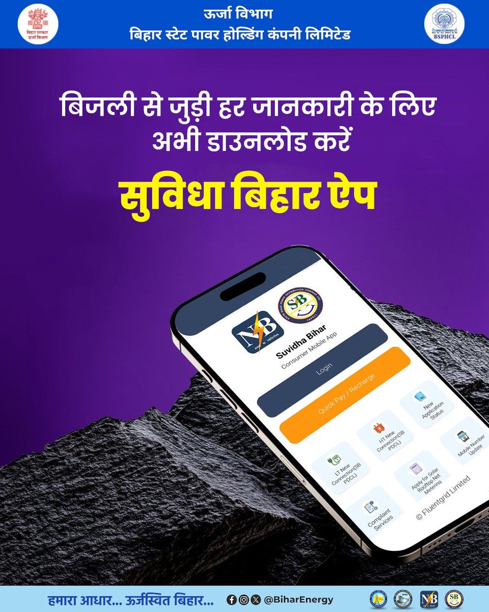 BiharEnergy's tweet photo. बिजली से जुड़ी हर सेवा अब आपके स्मार्टफोन पर! बिजली बिल भुगतान, नए ��नेक्शन या अन्य सुविधाओं के लिए आज ही डाउनलोड करें 'सुविधा बिहार ऐप'।

@KumarBulo @EnergyBihar @IPRDBihar

#Mobile #App #BiharEnergy
#SuvidhaBiharApp #BSPHCL  #DigitalBihar #ElectricityServices https://t.co/7XUDJkRS4O