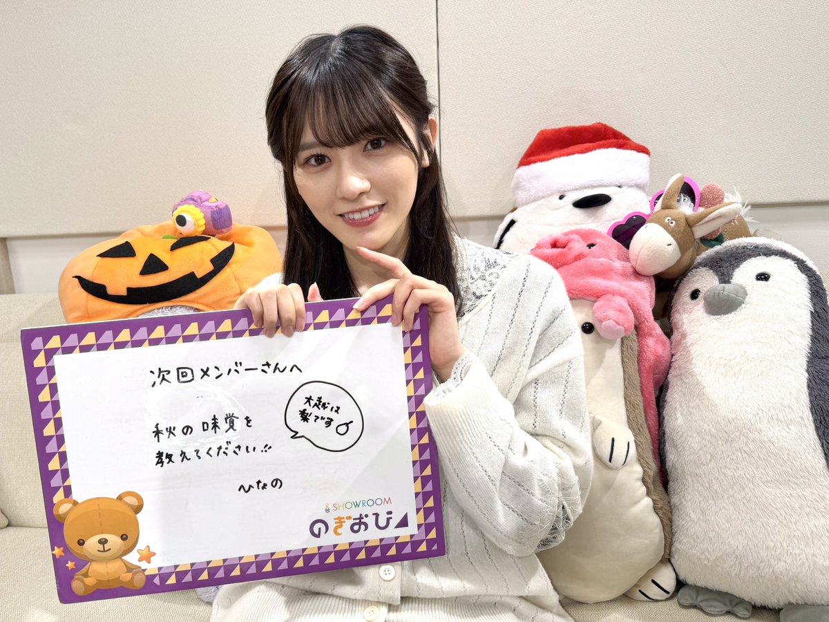 SHOWROOM_jp's tweet photo. #乃木坂46 レギュラー企画「#のぎおび⊿」
本日10/1(木)は19時頃から #海邉朱莉 が配信✍️
大越さんからの宿題は...
「秋の味覚を教えてください!!」
https://t.co/EcTk5oWm3z
※配信時間は多少前後する可能性があります
#大越ひなの https://t.co/cgokFLke6V