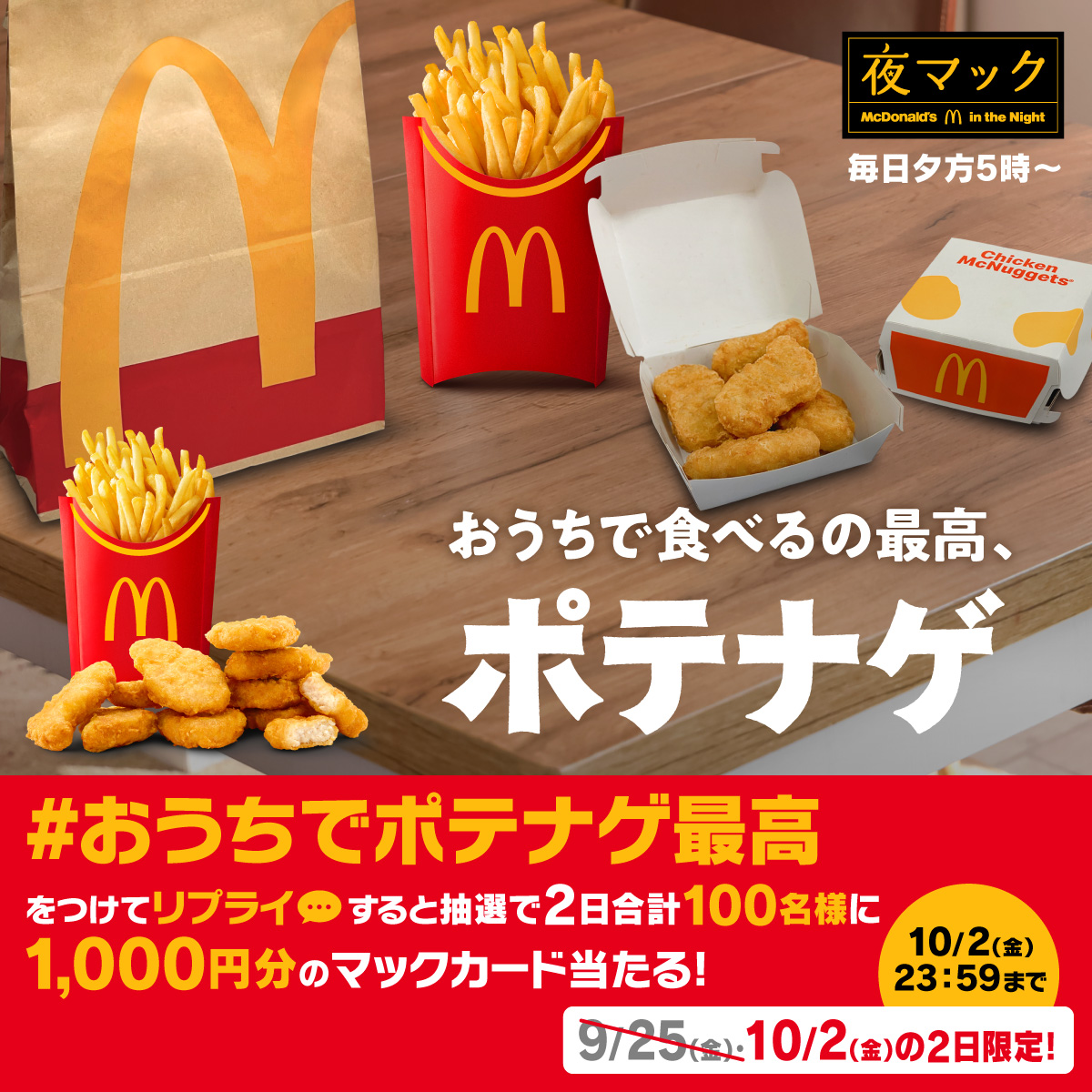 McDonaldsJapan's tweet photo. 今夜はご自宅で！

この投稿に【#おうちでポテナゲ最高】をつけて本日10/2(金)中にリプライすると、抽選で2日合計100名様に1,000円分のマックカードをプレゼント。

詳細は画像をタップ！