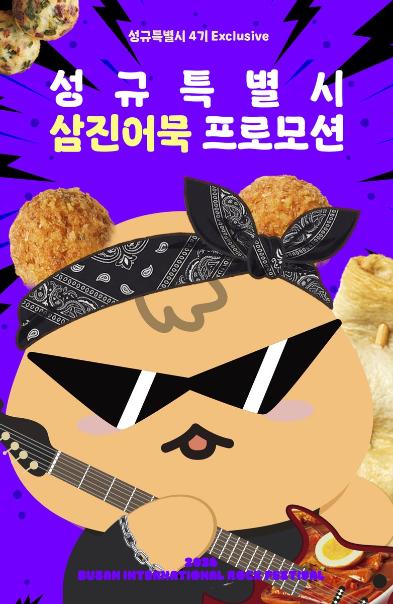 KSK_official's tweet photo. [📢] 

𝟐𝟎𝟐𝟔 𝐁𝐮𝐬𝐚𝐧 𝐈𝐧𝐭𝐞𝐫𝐧𝐚𝐭𝐢𝐨𝐧𝐚𝐥 𝐑𝐨𝐜𝐤 𝐅𝐞𝐬𝐭𝐢𝐯𝐚𝐥 
성규특별시 Exclusive! 2026 BIRF '삼진어묵 프로모션' 안내

🔗 https://t.co/FyKT1ZdnQ0

#김성규 #KIMSUNGKYU
#부산국제록페스티벌 #2026BIRF #EVENT https://t.co/W9mCQXIxuQ