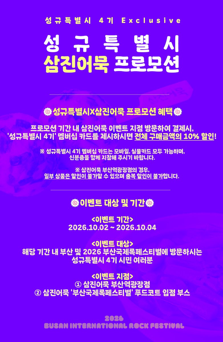 KSK_official's tweet photo. [📢] 

𝟐𝟎𝟐𝟔 𝐁𝐮𝐬𝐚𝐧 𝐈𝐧𝐭𝐞𝐫𝐧𝐚𝐭𝐢𝐨𝐧𝐚𝐥 𝐑𝐨𝐜𝐤 𝐅𝐞𝐬𝐭𝐢𝐯𝐚𝐥 
성규특별시 Exclusive! 2026 BIRF '삼진어묵 프로모션' 안내

🔗 https://t.co/FyKT1ZdnQ0

#김성규 #KIMSUNGKYU
#부산국제록페스티벌 #2026BIRF #EVENT https://t.co/W9mCQXIxuQ