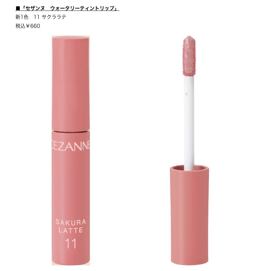 HyDilw's tweet photo. 【速報🌸】CEZANNEから「サクララテ」リップ出る…！

ウォータリーティントリップに新色「11 サクララテ」が仲間入り♡

まろやかな粘膜ピンクっぽい色味が可愛すぎる、、🥹🎀
12月上旬から一部店舗で先行発売予定！
これは絶対チェックしたい💭

#CEZANNE #セザンヌ #新作コスメ #プチプラコスメ https://t.co/mm9Xx1naFE