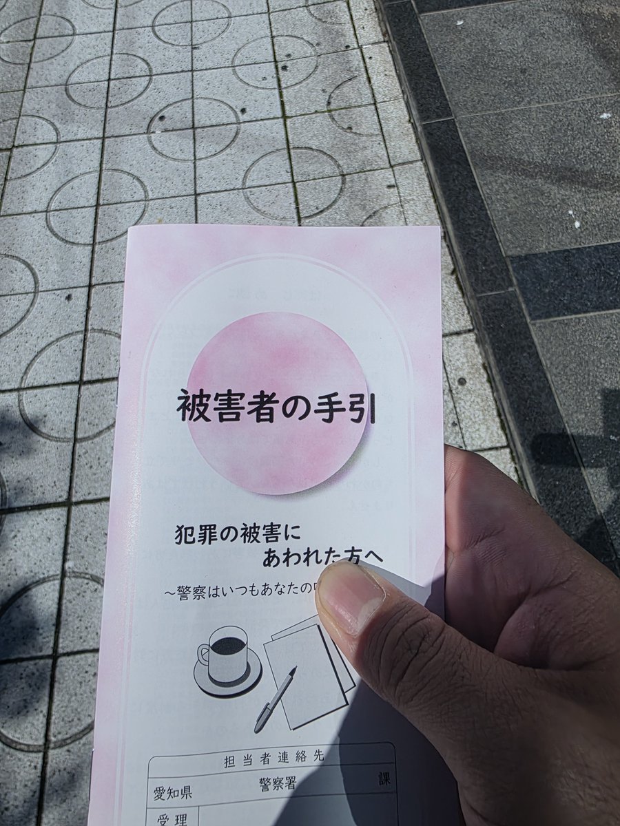 robosa_c's tweet photo. 被害に遭うとこういうの貰うんだね。 https://t.co/gnlzrVTfHY