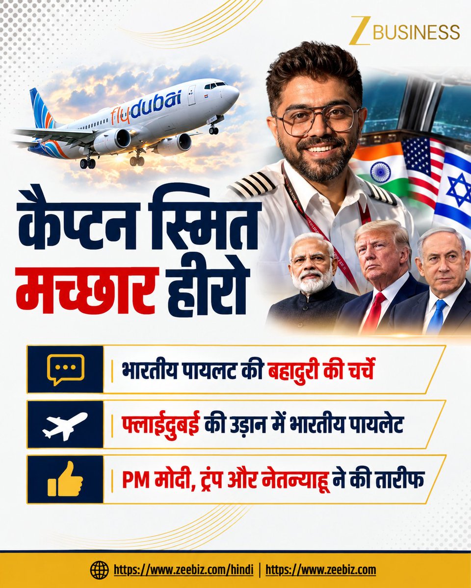 ZeeBusiness's tweet photo. Indian Pilot Smit Machchhar की बहादुरी के चर्चे, बचाई सैकड़ों जानें...PM Modi, Trump और Netanyahu ने की तारीफ
#SmitMachchhar #CaptainSmitMachchhar #IndianPilot #Flyduba #PMModi #DonaldTrump #Netanyahu https://t.co/tPMKduoLvJ