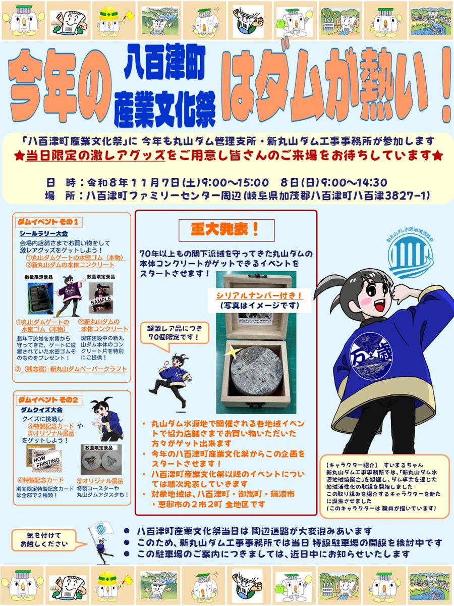 mlit_shinmaru's tweet photo. 【新丸山ダム】
🎉八百津町産業文化祭に出展！
🎁丸山ダムで使用された水密ゴム
🎁新丸山ダム本体コンクリート片
🎁限定記念カード
をプレゼント！
さらに、御嵩町・瑞浪市・恵那市の対象イベントで、
参加証明書を集めると超激レアグッズがもらえます✨
詳細はHP・Xで順次公開！
ぜひご来場下さい！ https://t.co/GsPWbbf1Wh