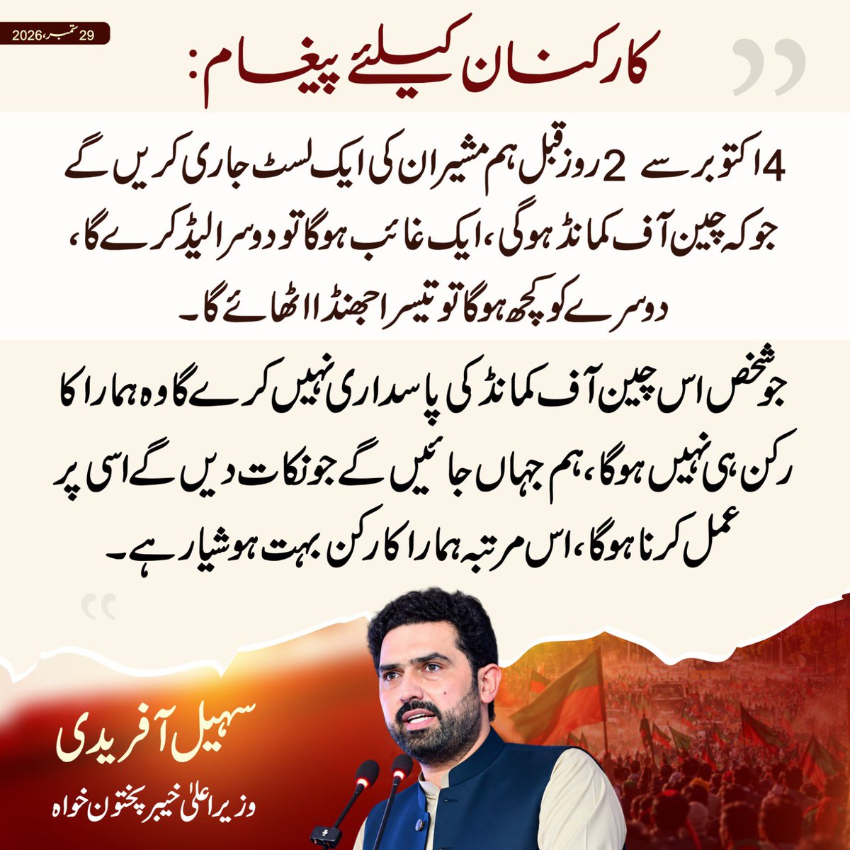 PTIofficial's tweet photo. وزیراعلیٰ سہیل آفریدی کا کارکنان کیلئے پیغام

#اکتوبر4_آغاز_مزاحمت https://t.co/FOJmtEOi6j