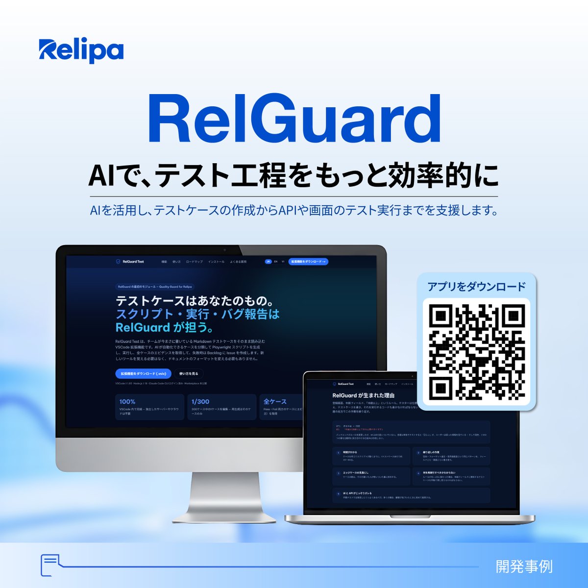 RelipaSoftware's tweet photo. 🏆 Relipa Hackathon 2026｜最優秀賞：RelGuard
 
🔹 APIテスト
🔹 画面テスト
🔹 テスト結果の確認
 
AIを活用してテスト工程を支援することで、繰り返し発生する作業を効率化し、問題の早期発見につなげることを目指しています。
 
🔗 RelGuardを詳しく見る：https://t.co/BGbR1jORzt

#Relipa #AI https://t.co/skcFfxSFK6
