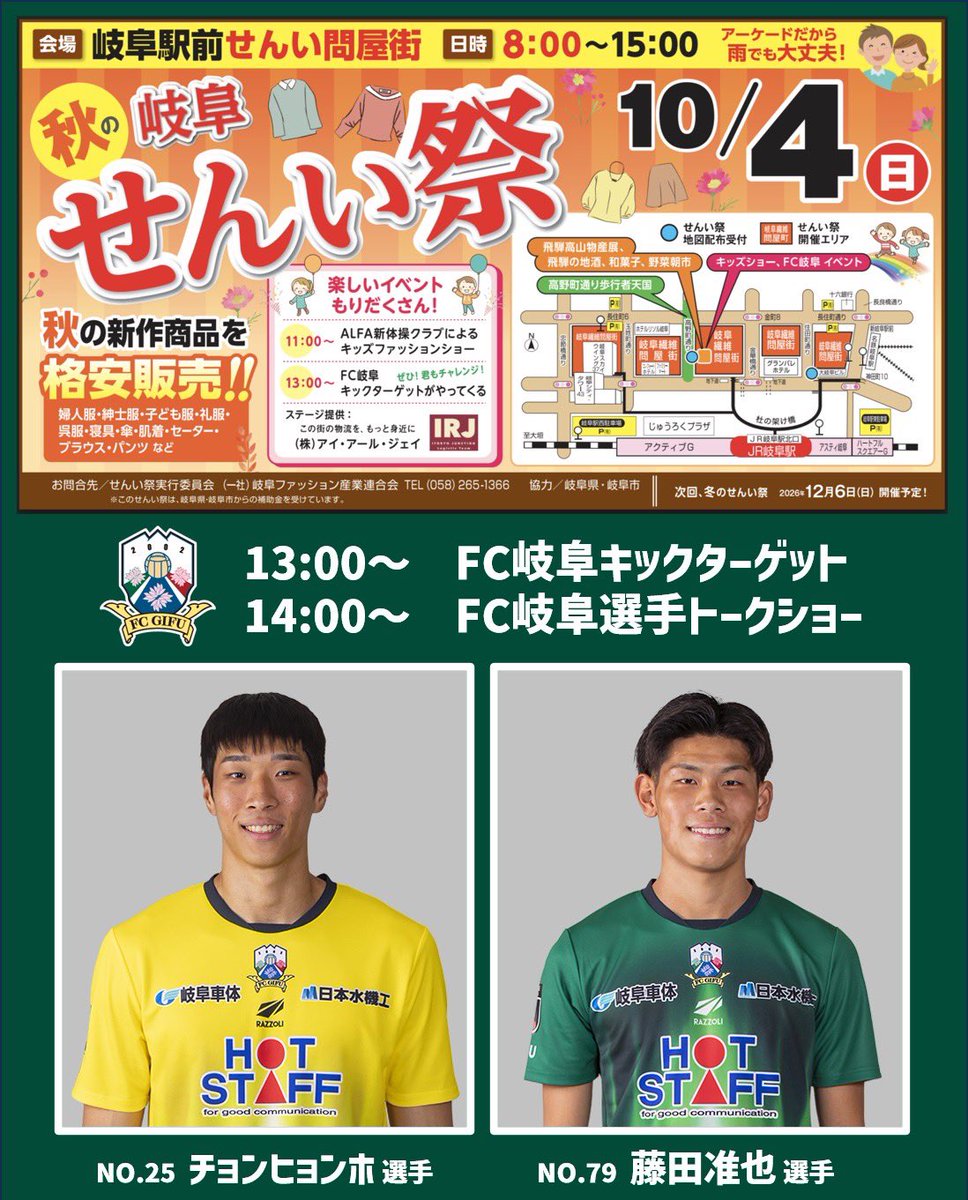 fcgifuDREAM's tweet photo. 秋の岐阜せんい祭👕
FC岐阜選手トークショー開催🎤

📅10月4日(日)
🏟岐阜駅前せんい問屋街
👤チョンヒョンホ選手・藤田准也選手

⏰13:00～
FC岐阜キックターゲット
⏰14:00～
FC岐阜選手トークショー

ぜひ会場へお越しください！✨
選手と一緒に楽しい時間を過ごしましょう🙌

🔽イベントの詳細はこちら
https://t.co/l9VBFzd6Kz

#fcgifu #FC岐阜【営業】