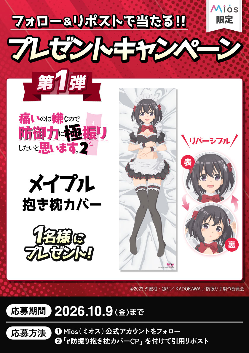 Miyuki_Goods's tweet photo. 【連続開催　全３回】
フォロー＆リポストキャンペーン 第１弾

TVアニメ『痛いのは嫌なので防御力に極振りしたいと思います。2』
🌟Mios限定グッズ再販記念🌟

描き下ろしイラスト使用🖌
🎁メイプル 抱き枕カバー　１名様にプレゼント🎁

応募要項詳細は添付画像をご確認ください♬

🔽Mios（ミオス）限定✖受注生産✖再販受付中
商品詳細は公式SHOP  https://t.co/qFAiWBJF1Y 📱

#防振り抱き枕カバーCP