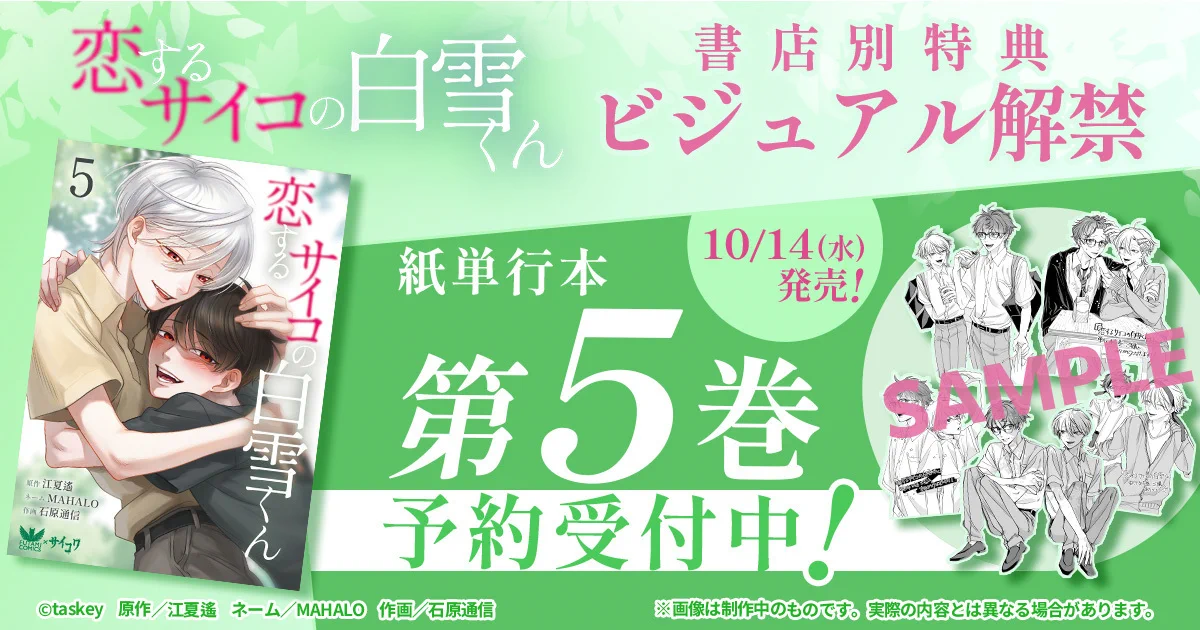 Highlights by 江夏遙『恋するサイコの白雪くん』紙単行本5巻 10/14