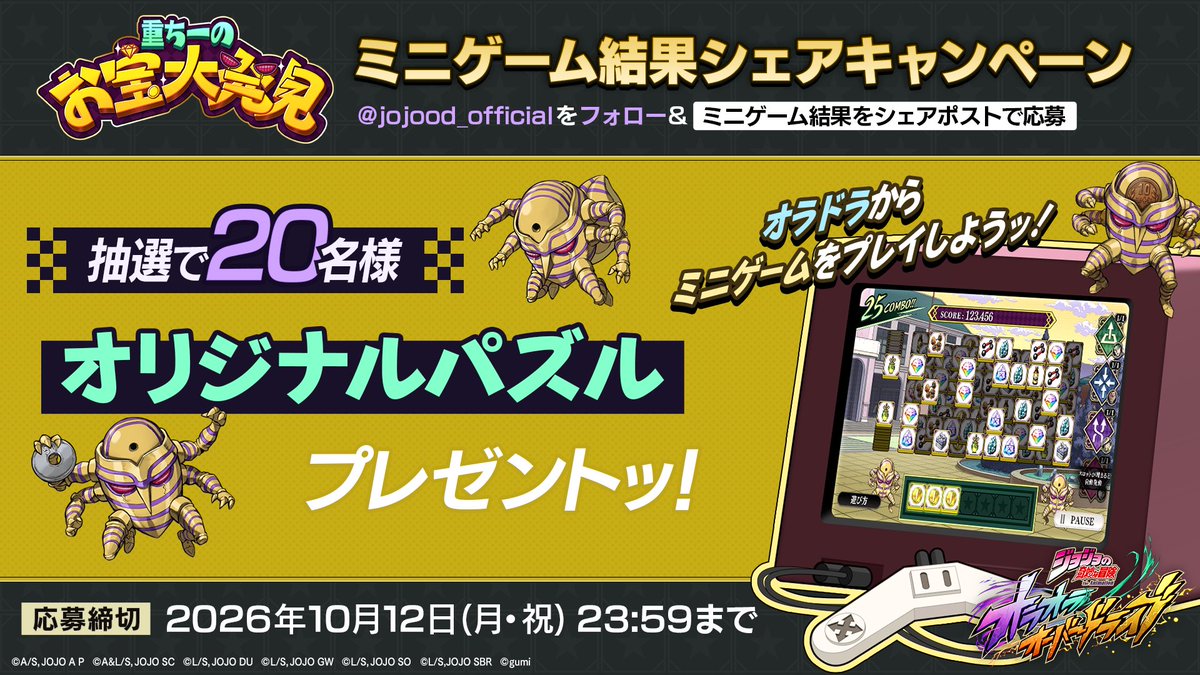 jojood_official's tweet photo. ／
　『重ちーのお宝大発見！』
　ミニゲーム結果シェアキャンペーン
＼

オラドラでミニゲーム『重ちーのお宝大発見！』をプレイしようッ！

ミニゲーム結果をシェアポストした方の中から、抽選で20名様にオリジナルパズルをプレゼントッ！

▼参加方法
①@jojood_officialをフォロー
②オラドラ内「ミニゲーム」から『重ちーのお宝大発見！』をプレイ
③ミニゲーム結果をシェアポスト
���TapFun版をご利用の場合は、「#重ちーのお宝大発見」「#オラドラミニゲーム」をつけて、ミニゲーム結果画面の画像とあわせてポスト

応募期限：10/12(月)23:59