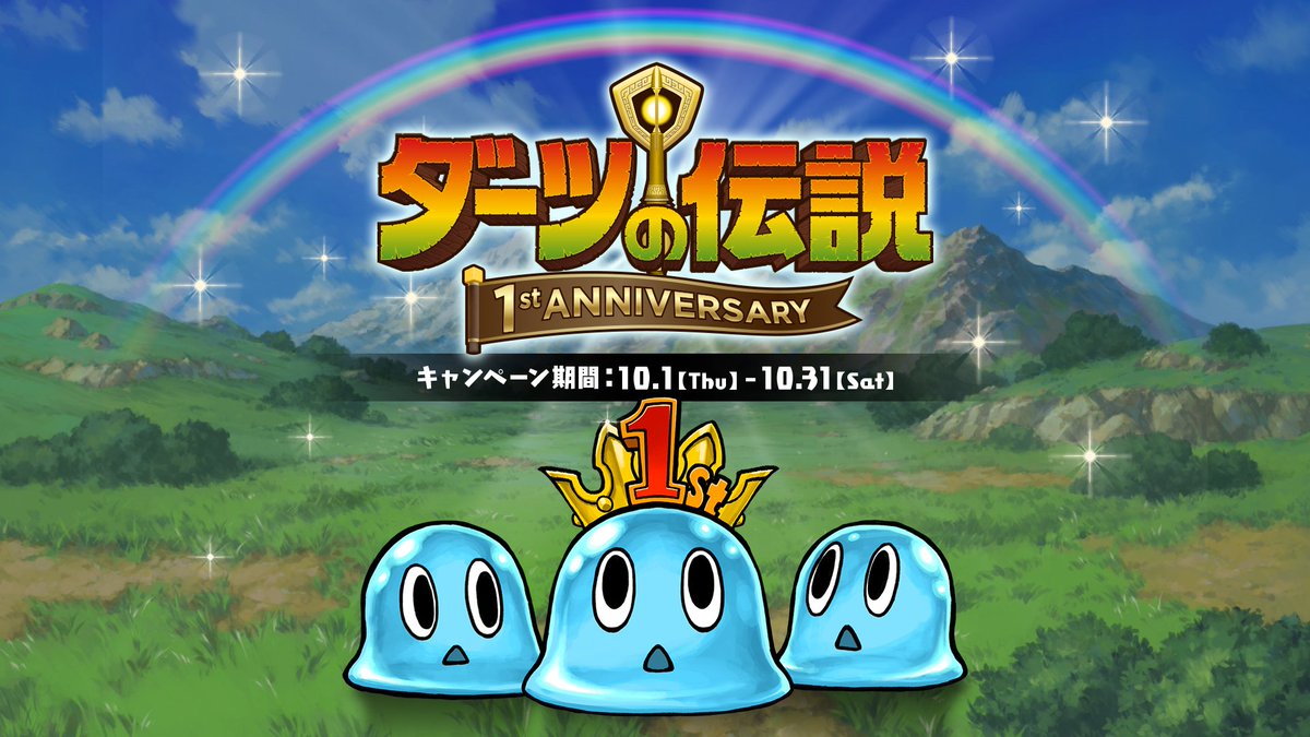 DARTSLIVE's tweet photo. ⚔本日開始⚔
 
『ダーツの伝説』リリース1周年キャンペーンが本日よりスタート！

📌https://t.co/TFjvH76DwT
 
沢山の仲間と、世界を救う旅に出よう⚔🪄👊🏹
 
🎁プレイ特典
合計5人とプレイ：ライブエフェクト
合計5人以上とプレイ：抽選で1,111名様にファンダーツをプレゼント

📅10/31（土）まで https://t.co/0rJVbHO4da