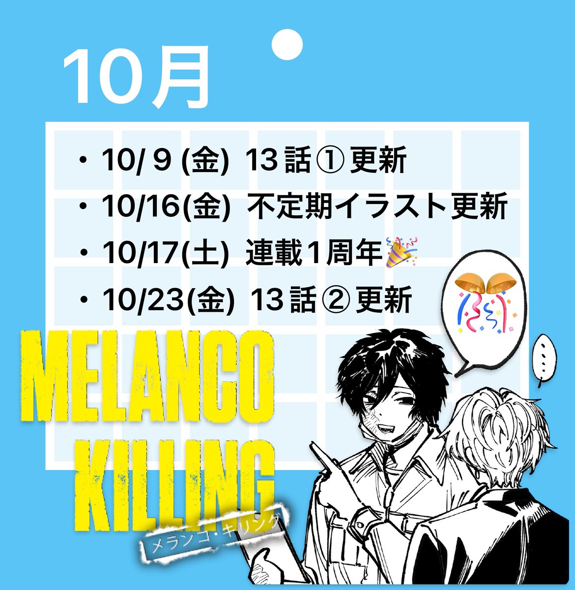 MelancoKilling's tweet photo. 🗓️今日から10月ですね…🎃🦇✨

10月17日で『メランコ・キリング』は連載1周年🎉✨
今月は通常更新に加え、不定期イラストの更新もありますのでお楽しみに🙌✨

発売したてのコミックス2巻も、よろしくお願いいたします‼️ https://t.co/FAnnYpx099